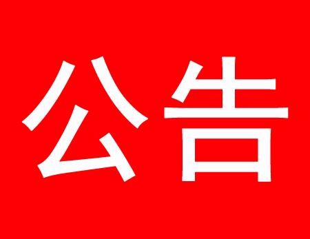 關于現(xiàn)有多家公司盜用、濫用我公司網(wǎng)站內容侵權通告